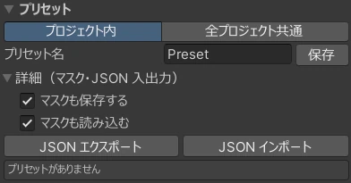 プリセット。保存先はプロジェクト内と全プロジェクト共通の 2 つ